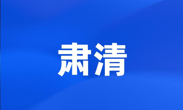 肃清