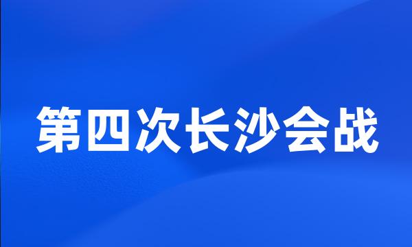 第四次长沙会战