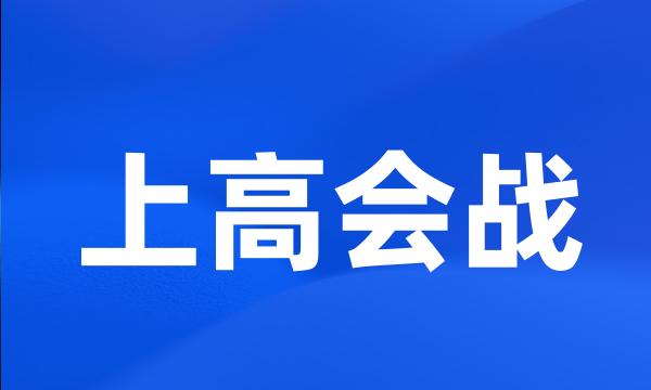 上高会战