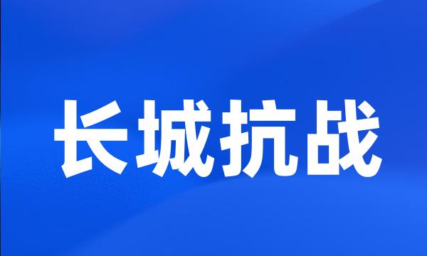 长城抗战