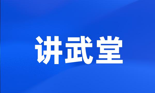 讲武堂