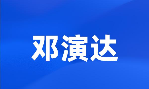 邓演达