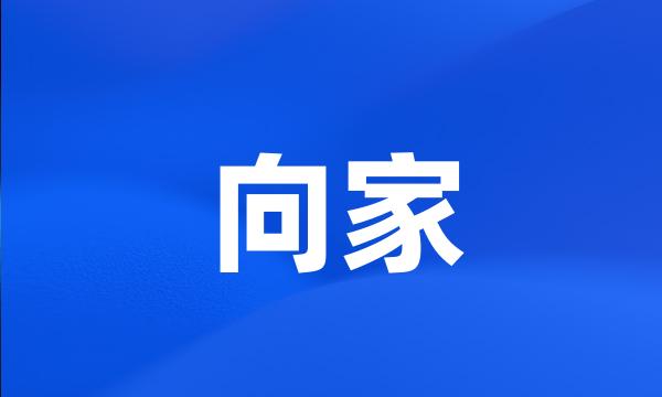 向家