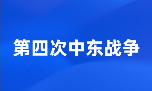 第四次中东战争