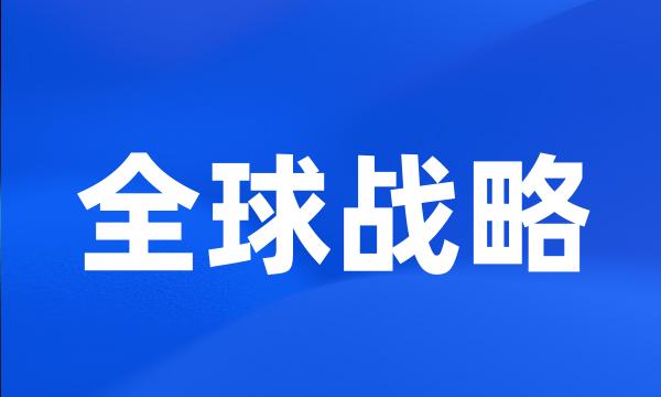 全球战略