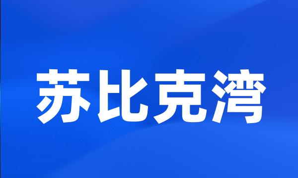 苏比克湾