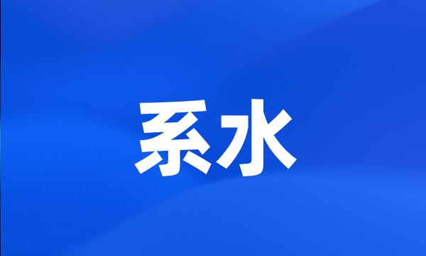 系水