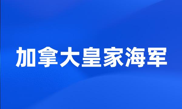 加拿大皇家海军