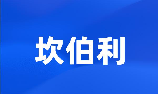 坎伯利