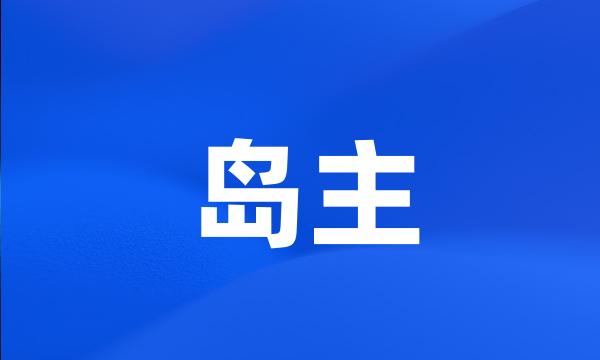 岛主