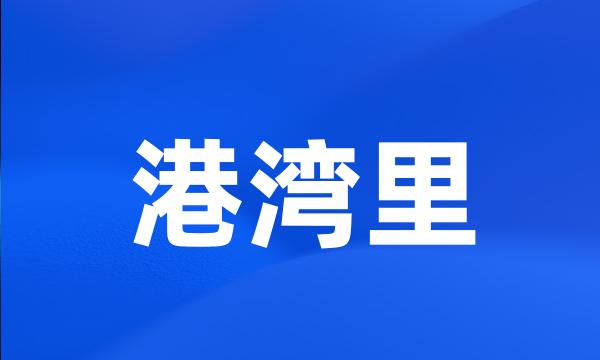 港湾里