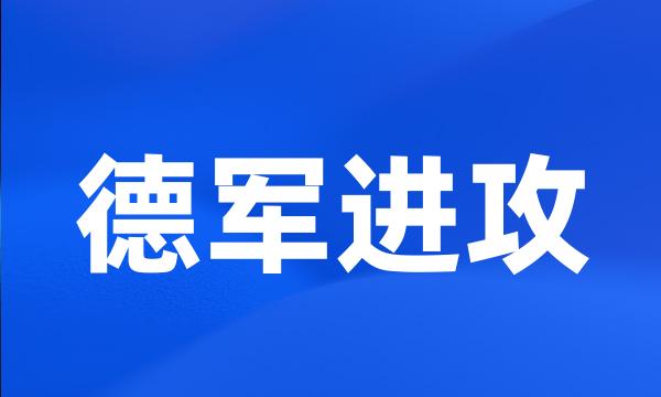 德军进攻