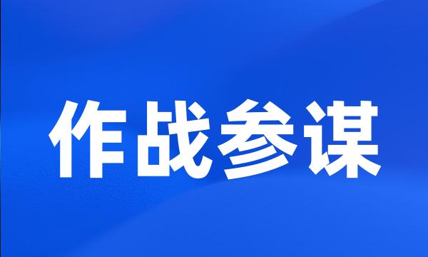 作战参谋