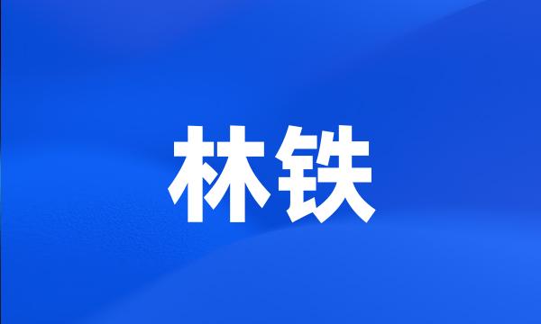 林铁