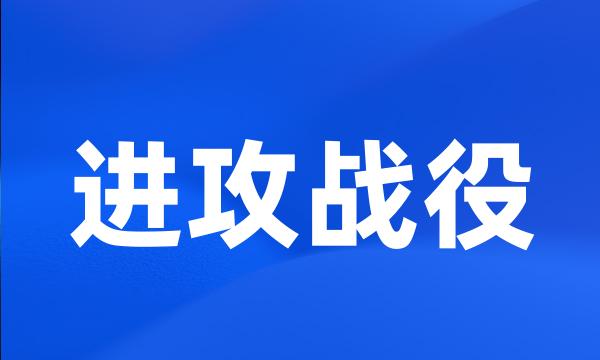 进攻战役