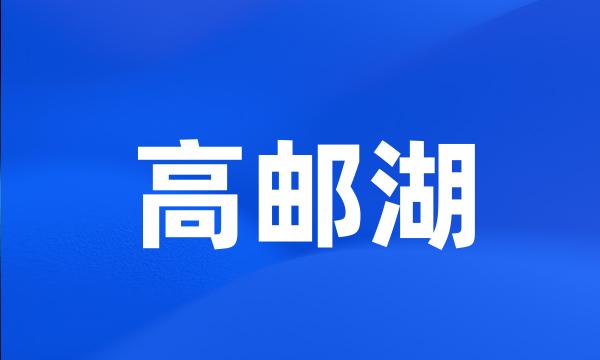 高邮湖