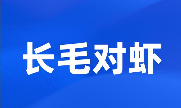 长毛对虾