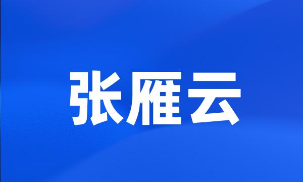 张雁云