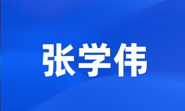 张学伟