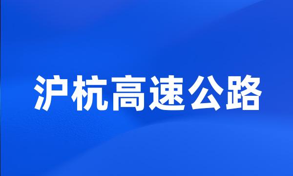 沪杭高速公路