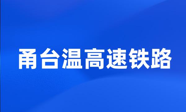 甬台温高速铁路