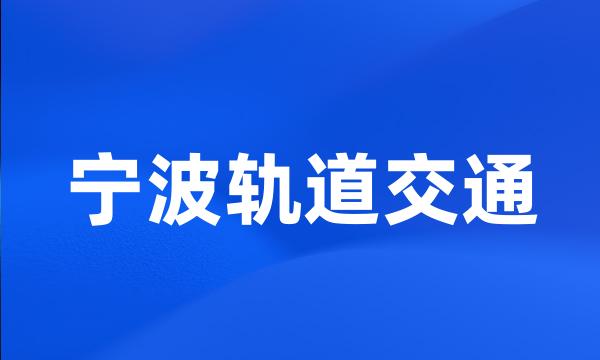 宁波轨道交通