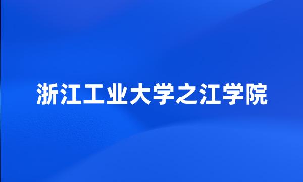 浙江工业大学之江学院