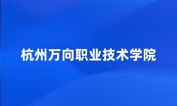 杭州万向职业技术学院