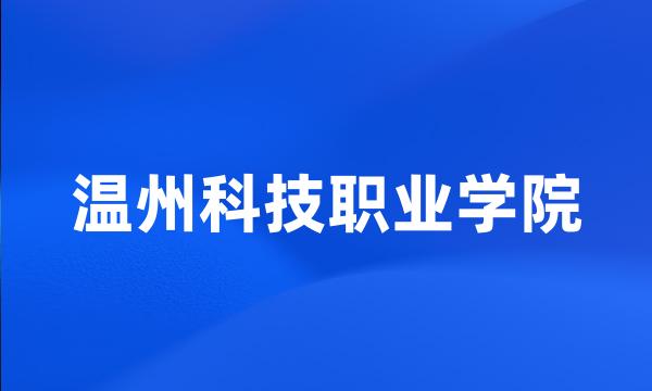 温州科技职业学院