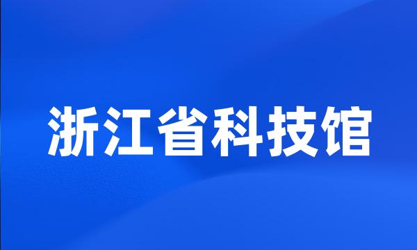 浙江省科技馆