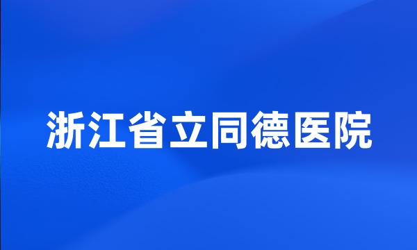 浙江省立同德医院