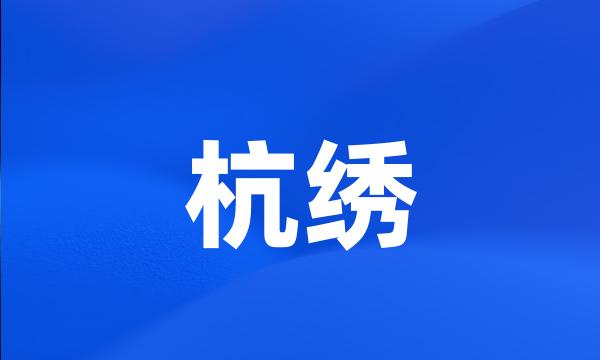 杭绣