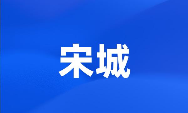 宋城