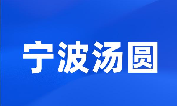 宁波汤圆