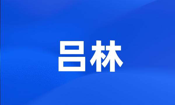 吕林