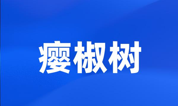 瘿椒树