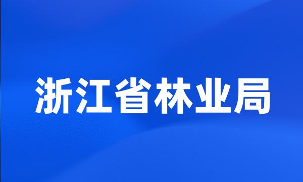 浙江省林业局