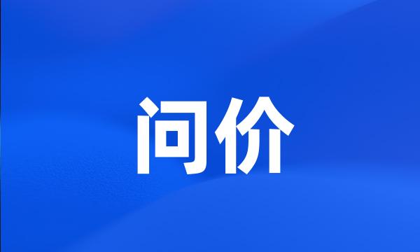 问价