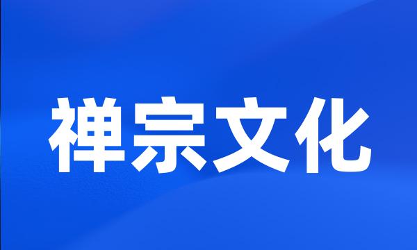 禅宗文化