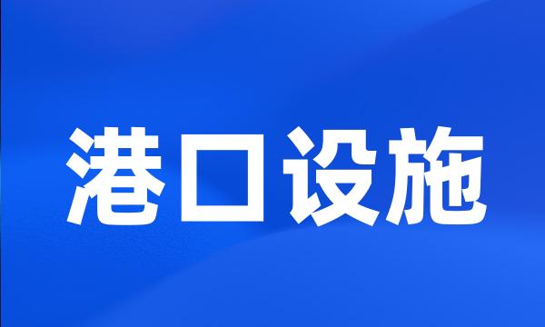 港口设施