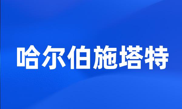 哈尔伯施塔特