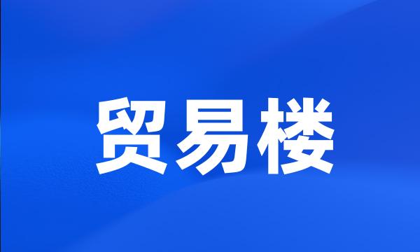 贸易楼