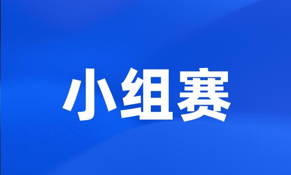 小组赛