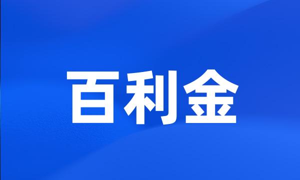 百利金