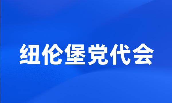 纽伦堡党代会