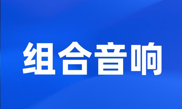 组合音响