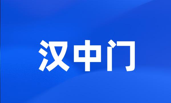 汉中门