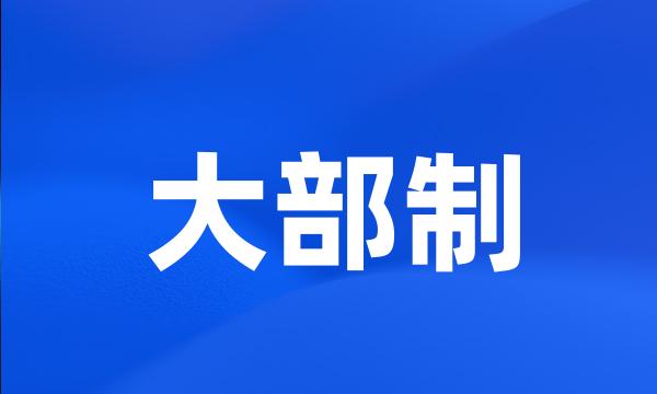 大部制