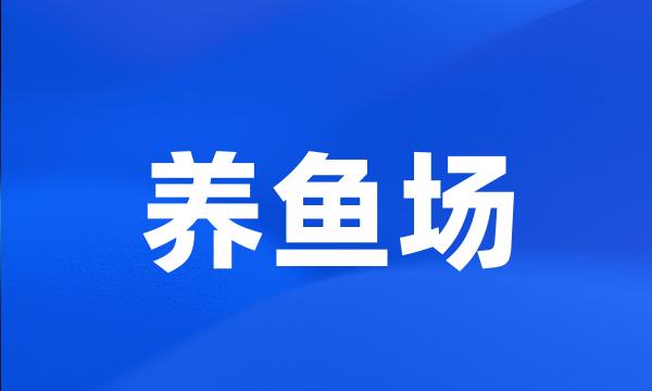 养鱼场