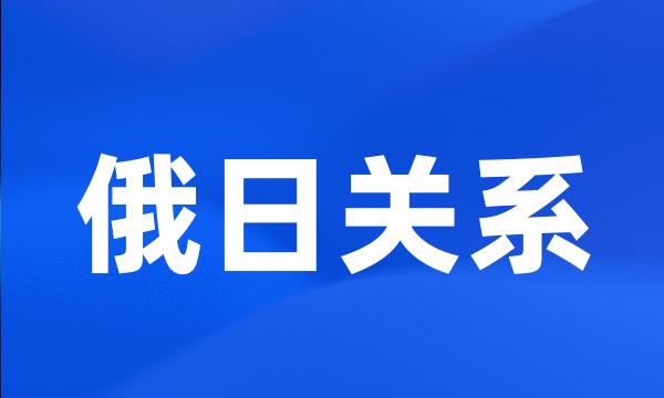 俄日关系